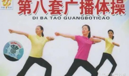 第八套广播体操教学视频,轻松入门，健康生活新篇章