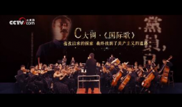 国际歌视频,全球无产阶级的战歌与团结象征